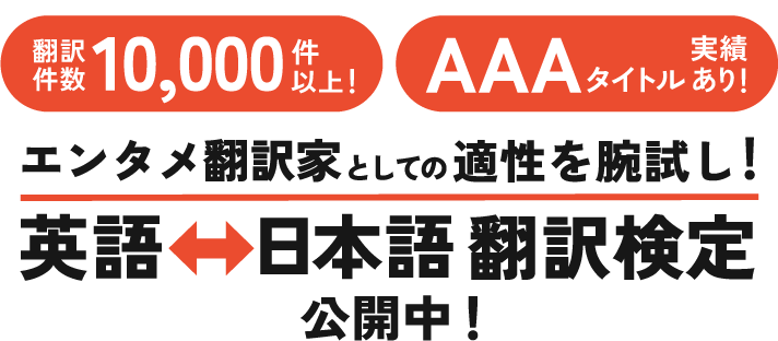 エンタメ翻訳家としての適性を腕試し!英語から日本語 翻訳検定 公開中！ 在宅ワーク100%